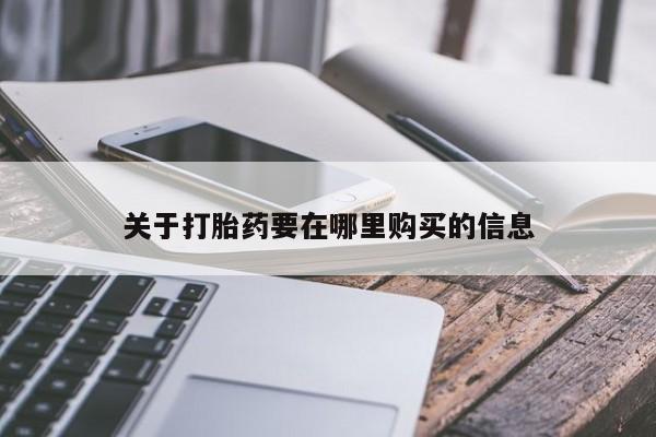 私人卖的打胎药是真的吗关于打胎药要在哪里购买的信息