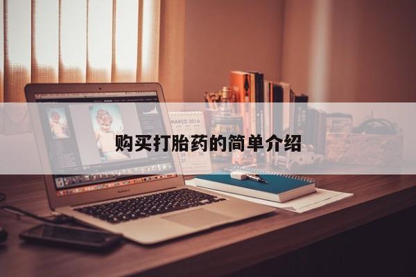 私人卖的打胎药是真的吗购买打胎药的简单介绍