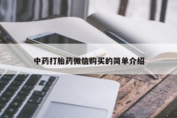 私人卖的打胎药是真的吗中药打胎药微信购买的简单介绍