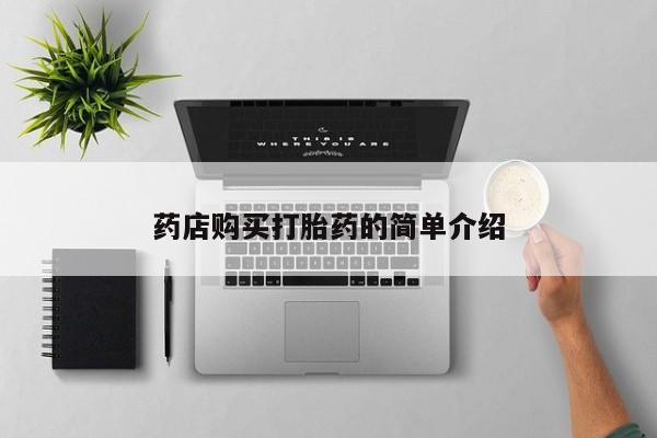 私人卖的打胎药是真的吗药店购买打胎药的简单介绍