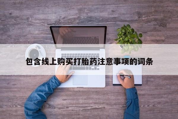 私人卖的打胎药是真的吗包含线上购买打胎药注意事项的词条