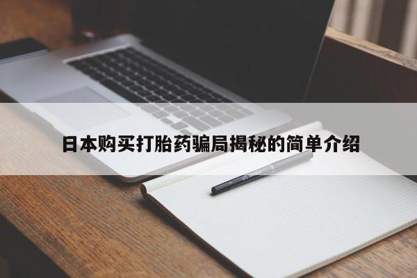 私人卖的打胎药是真的吗日本购买打胎药骗局揭秘的简单介绍
