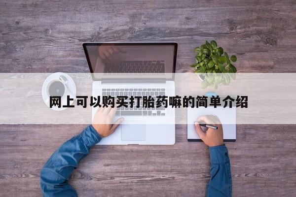 私人卖的打胎药是真的吗网上可以购买打胎药嘛的简单介绍