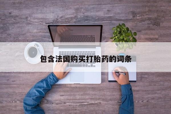 私人卖的打胎药是真的吗包含法国购买打胎药的词条