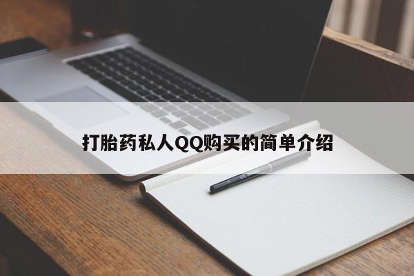 私人卖的打胎药是真的吗打胎药私人QQ购买的简单介绍