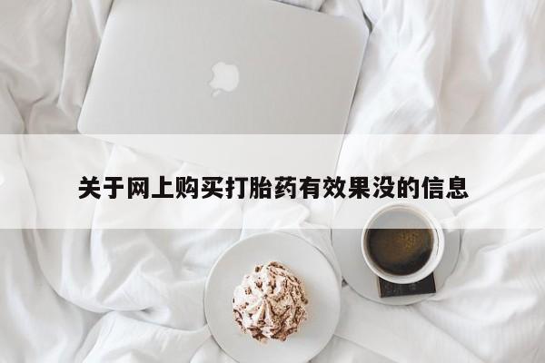 私人卖的打胎药是真的吗关于网上购买打胎药有效果没的信息