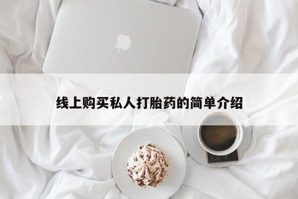私人卖的打胎药是真的吗线上购买私人打胎药的简单介绍