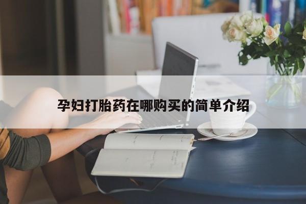 私人卖的打胎药是真的吗孕妇打胎药在哪购买的简单介绍