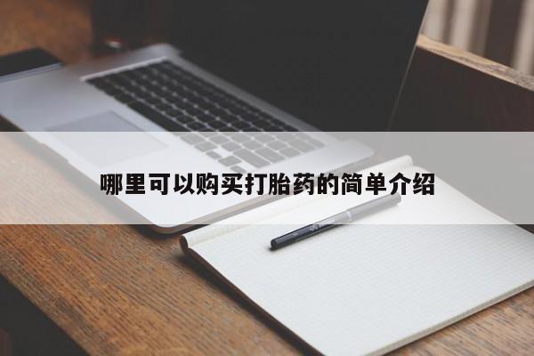 私人卖的打胎药是真的吗哪里可以购买打胎药的简单介绍