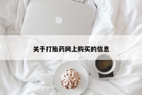 私人卖的打胎药是真的吗关于打胎药网上购买的信息