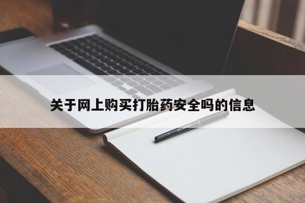 私人卖的打胎药是真的吗关于网上购买打胎药安全吗的信息