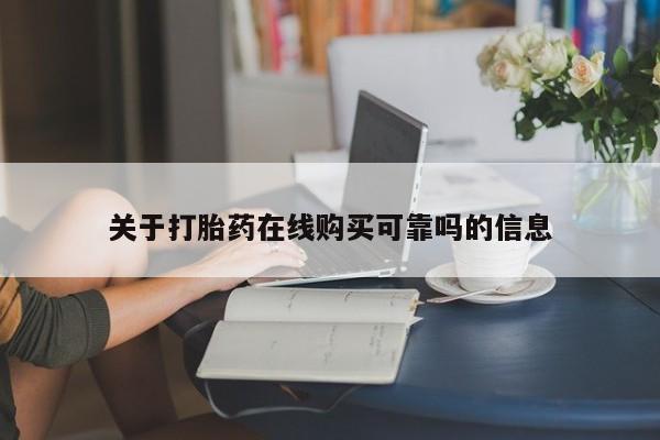 私人卖的打胎药是真的吗关于打胎药在线购买可靠吗的信息