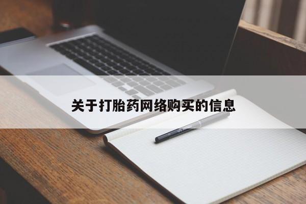 私人卖的打胎药是真的吗关于打胎药网络购买的信息