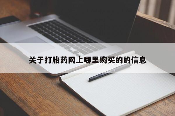 私人卖的打胎药是真的吗关于打胎药网上哪里购买的的信息