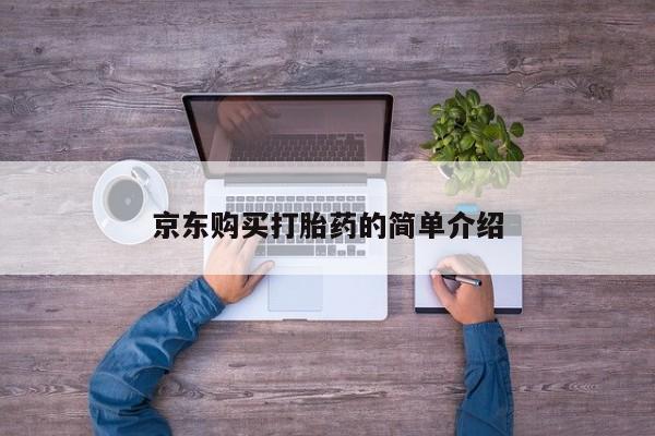 私人卖的打胎药是真的吗京东购买打胎药的简单介绍