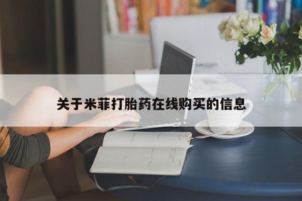 私人卖的打胎药是真的吗关于米菲打胎药在线购买的信息