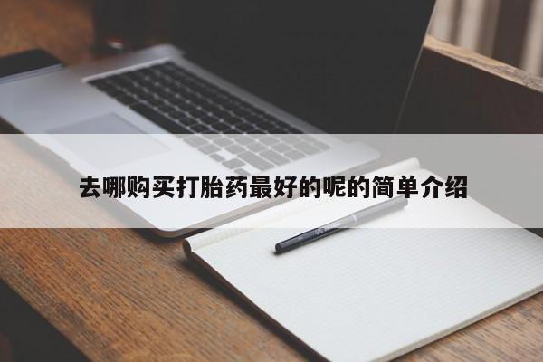 私人卖的打胎药是真的吗去哪购买打胎药最好的呢的简单介绍