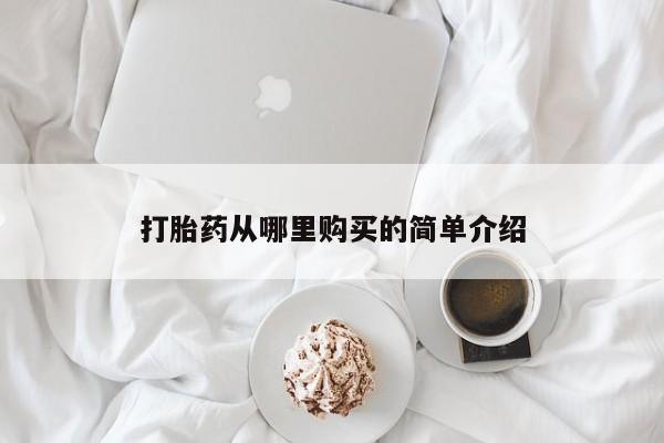 私人卖的打胎药是真的吗打胎药从哪里购买的简单介绍