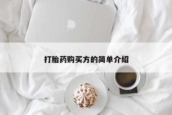 私人卖的打胎药是真的吗打胎药购买方的简单介绍
