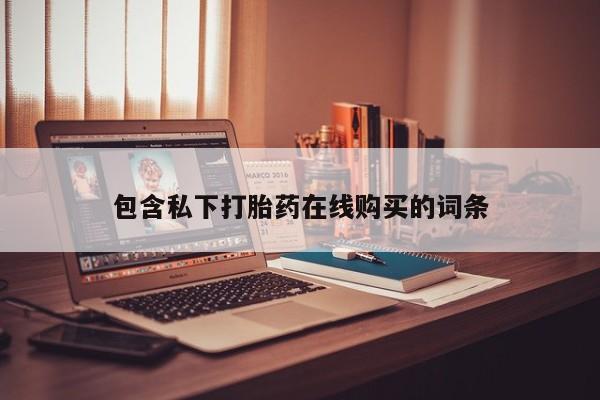 私人卖的打胎药是真的吗动态 第397页