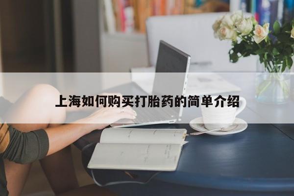 私人卖的打胎药是真的吗上海如何购买打胎药的简单介绍
