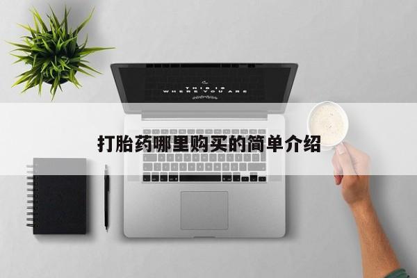 私人卖的打胎药是真的吗打胎药哪里购买的简单介绍