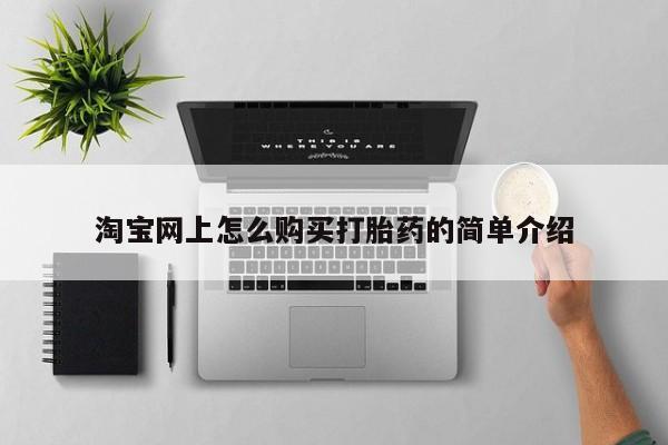 私人卖的打胎药是真的吗淘宝网上怎么购买打胎药的简单介绍