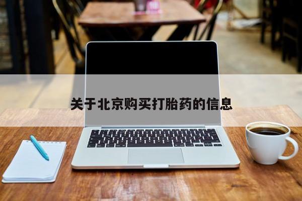 私人卖的打胎药是真的吗关于北京购买打胎药的信息