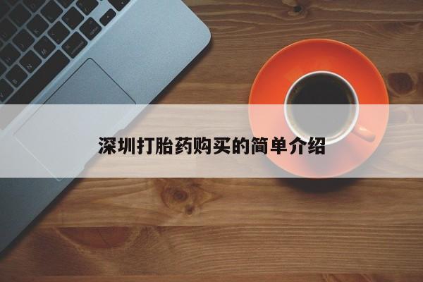 私人卖的打胎药是真的吗深圳打胎药购买的简单介绍