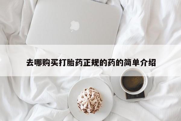私人卖的打胎药是真的吗去哪购买打胎药正规的药的简单介绍