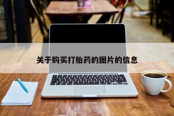 私人卖的打胎药是真的吗关于购买打胎药的图片的信息