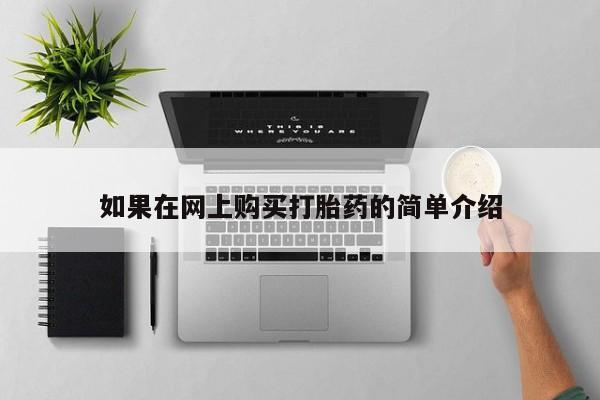 私人卖的打胎药是真的吗如果在网上购买打胎药的简单介绍