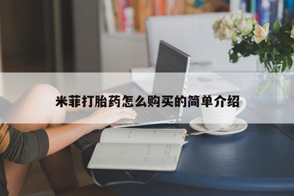 私人卖的打胎药是真的吗米菲打胎药怎么购买的简单介绍