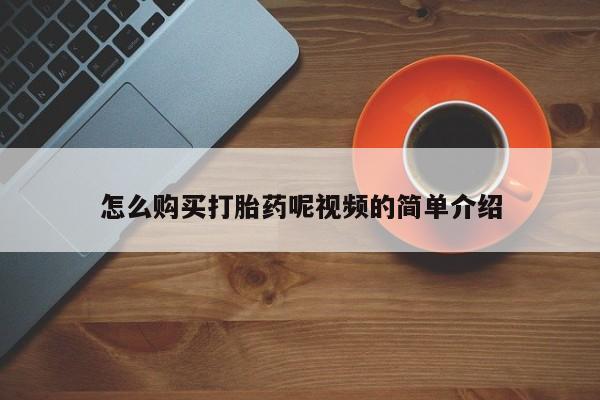 私人卖的打胎药是真的吗怎么购买打胎药呢视频的简单介绍