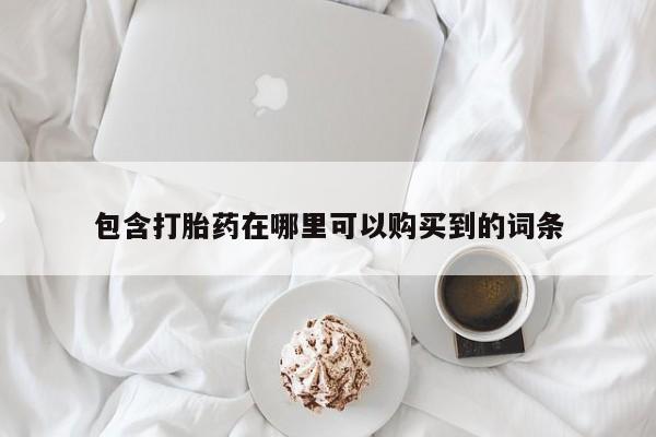 私人卖的打胎药是真的吗包含打胎药在哪里可以购买到的词条