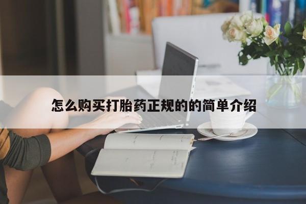 私人卖的打胎药是真的吗怎么购买打胎药正规的的简单介绍