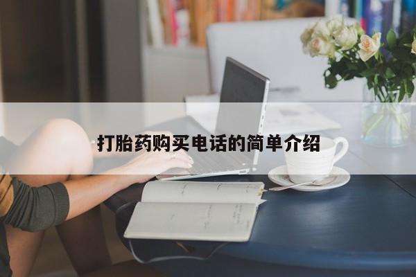 私人卖的打胎药是真的吗打胎药购买电话的简单介绍
