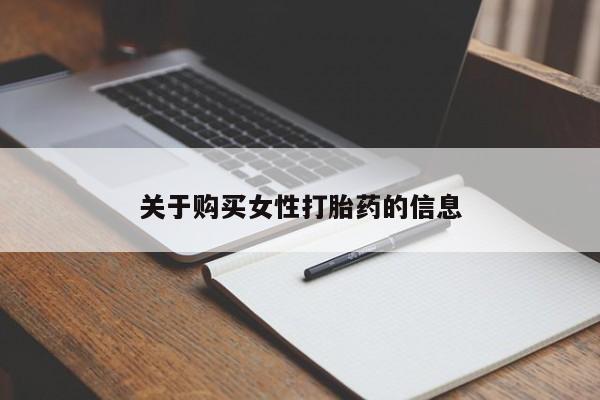 私人卖的打胎药是真的吗关于购买女性打胎药的信息