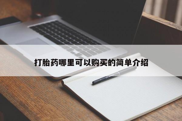 私人卖的打胎药是真的吗打胎药哪里可以购买的简单介绍