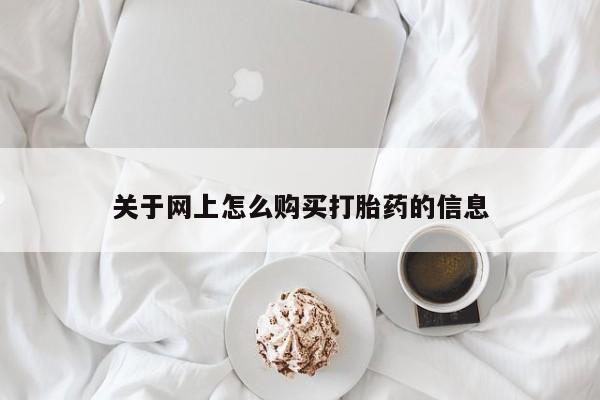 私人卖的打胎药是真的吗关于网上怎么购买打胎药的信息