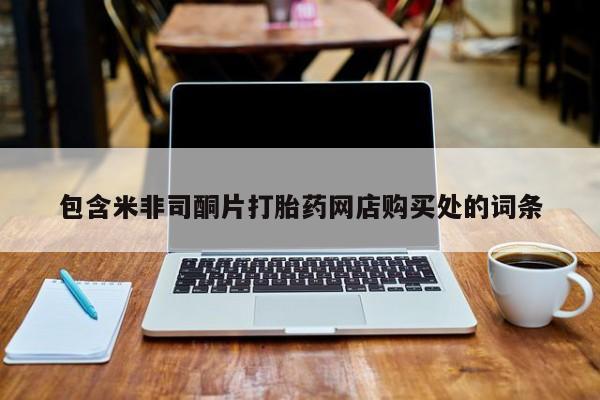 私人卖的打胎药是真的吗包含米非司酮片打胎药网店购买处的词条