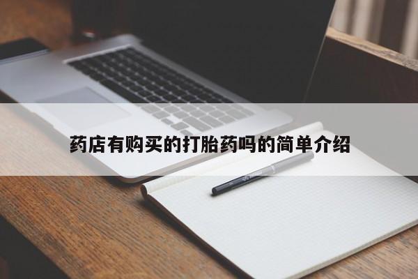 私人卖的打胎药是真的吗药店有购买的打胎药吗的简单介绍