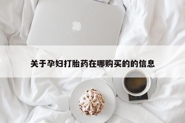 私人卖的打胎药是真的吗关于孕妇打胎药在哪购买的的信息