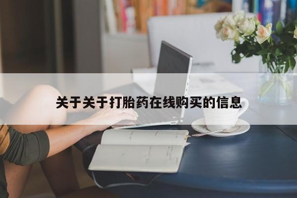 私人卖的打胎药是真的吗关于关于打胎药在线购买的信息