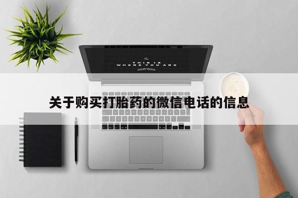 私人卖的打胎药是真的吗关于购买打胎药的微信电话的信息