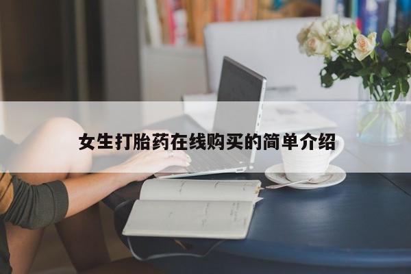 私人卖的打胎药是真的吗女生打胎药在线购买的简单介绍