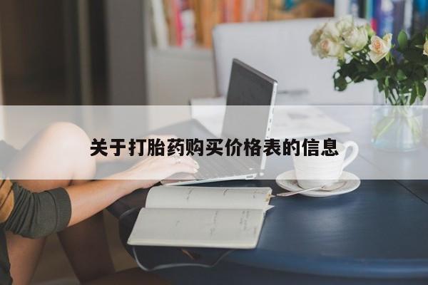 私人卖的打胎药是真的吗关于打胎药购买价格表的信息