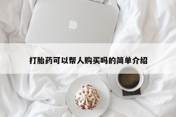 私人卖的打胎药是真的吗打胎药可以帮人购买吗的简单介绍