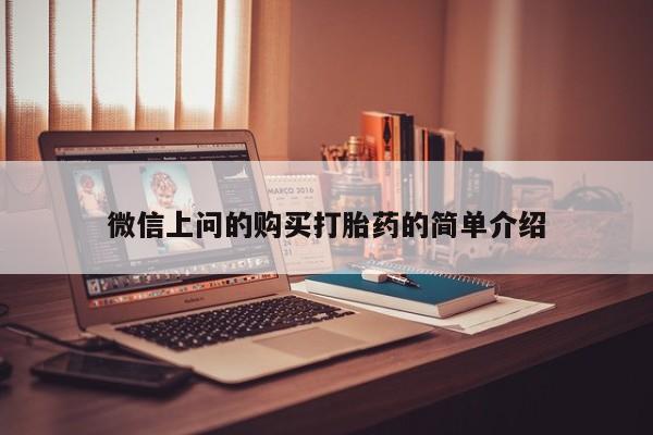 私人卖的打胎药是真的吗微信上问的购买打胎药的简单介绍