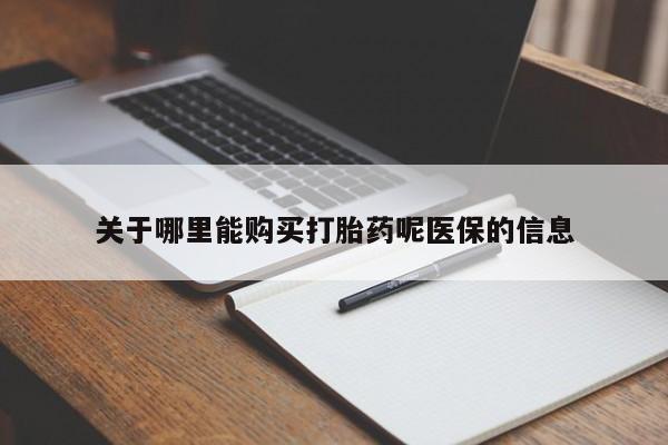 私人卖的打胎药是真的吗关于哪里能购买打胎药呢医保的信息